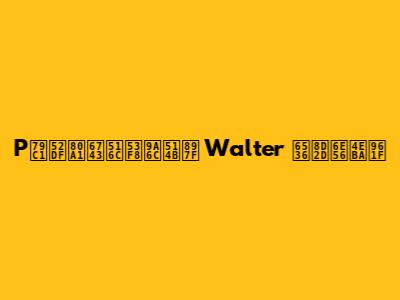 P私募股权公司马克西 Walter 收购湖人队