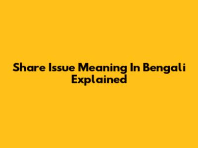 Share Issue Meaning In Bengali Explained